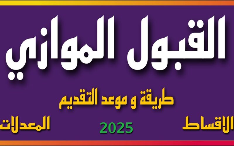 “حقق حلمك الجامعي” خطوات التقديم على الموازي المباشر بالعراق 2024 وشروط القبول ورابط الاستمارة