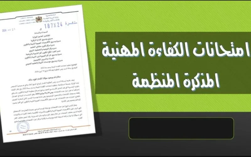 “من هنا” رابط دخول men.gov.ma والإستعلام عن نتائج امتحانات الكفاءة المهنية دورة 2023 وزارة التربية المغربية