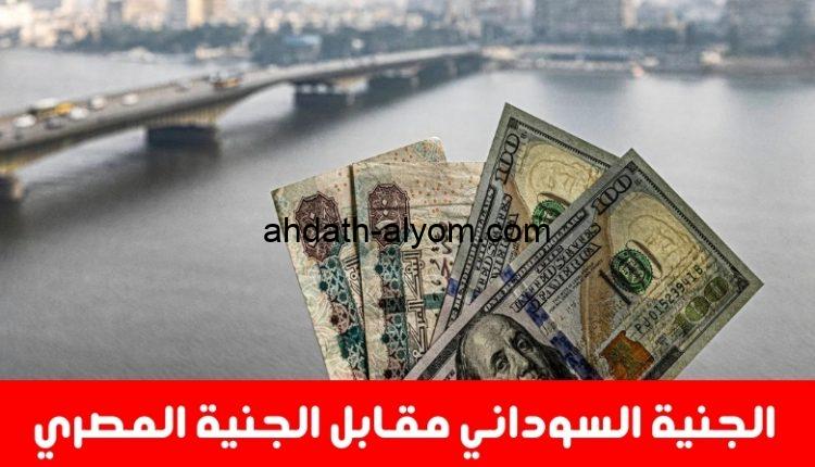 سعر الجنيه السوداني مقابل الجنيه المصري والعملات الاخرى اليوم الاربعاء 27 نوفمبر 2024