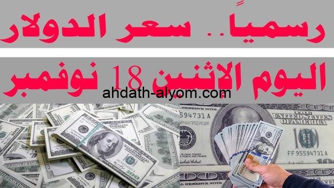 “وصل سعر خرافي”.. سعر الدولار في السوق السوداء اليوم الاثنين 18 نوفمبر مقابل الجنيه المصري