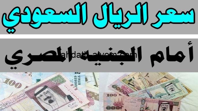 “بيع وشراء” سعر الريال السعودي اليوم الاثنين 18 نوفمبر 2024 في البنوك المصرفية والسوق السوداء