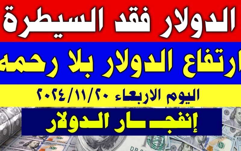 “الدولار يسجل 49.50 ج” سعر الدولار مقابل الجنيه المصري في السوق السوداء اليوم الأربعاء 20 نوفمبر 2024 والبنوك المصرية