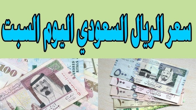 500 ريال سعودي كم جنيه مصري في السوق السوداء اليوم 16 نوفمبر 2024 سعر الريال اليوم يستقر نسبياً بالبنوك