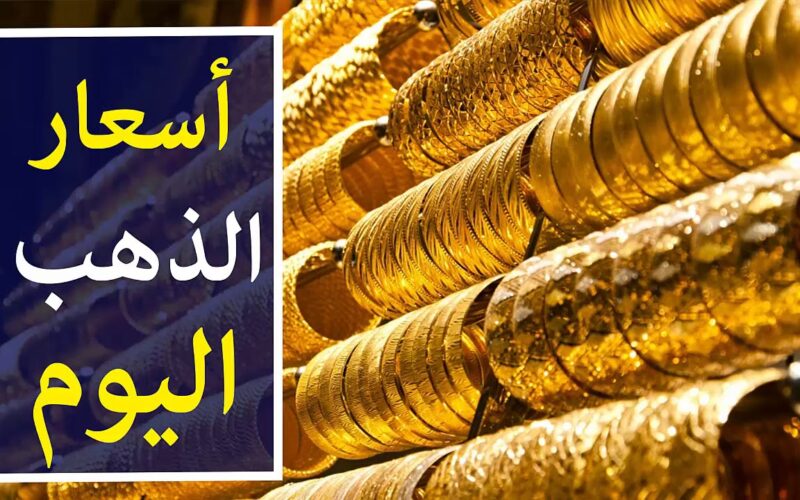 سعر جرام الذهب عيار 21 سعر الذهب اليوم الأحد 24 نوفمبر 2024 في محلات المجوهرات