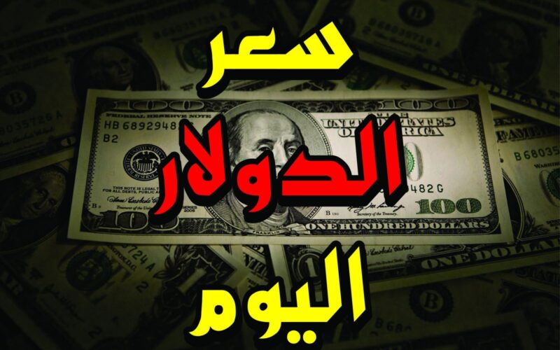 “مؤشر الدولار ينخفض” سعر صرف الدولار مقابل الجنية المصري اليوم الخميس 14 / 11 / 2024 في السوق الموازية والبنوك المصرفية