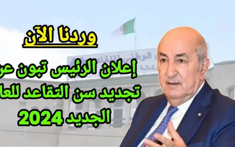 “الحكومة توضح” تعديل سن التقاعد في الجزائر عبر موقع وزارة المالية الجزائري وكيفية الاستعلام عن الرواتب