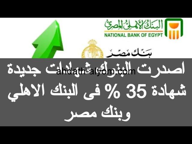 “العائد الاعلى على الاطلاق” موعد طرح شهادات البنك الأهلي 35 % الاستثمارية في كافة الفروع