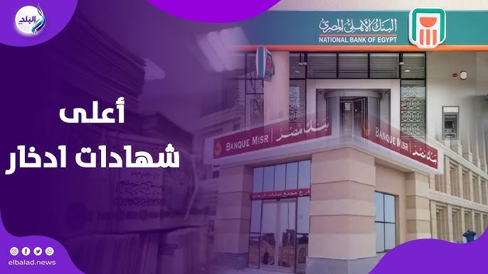 ” اشتريها بـ100 ألف تديك 35 ألف هدية” شهادات البنك الأهلي 2024 المتاحة بعائد 27.5%