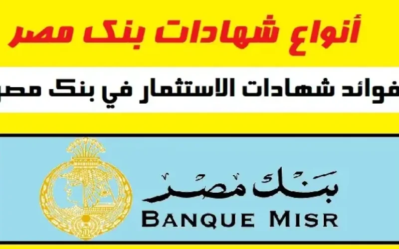 “استثمر فلوسك صح” شهادة استثمار بنك مصر 2025 بأعلي عائد يصل إلي 35%