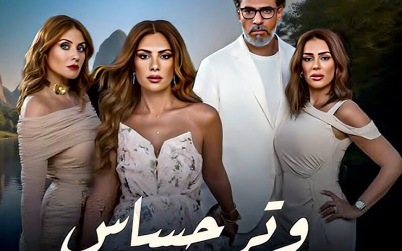 طاقم ممثلين مسلسل وتر حساس وموعد عرض حلقات المسلسل على قناة ON دراما