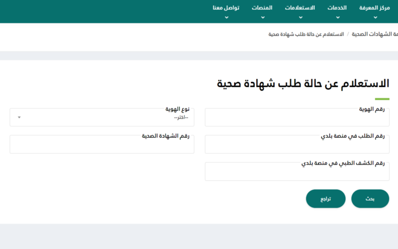 “بأسرع الخطوات” طريقة تجديد الشهادة الصحية في الرياض إلكترونياً 2024  عبر منصة بلدي balady
