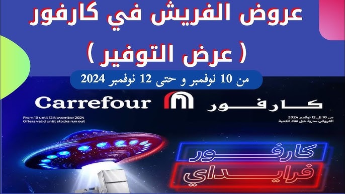 “مش بس الجمعة هتوفر كل يوم” عروض كارفور في البلاك فرايدي 2024 خصومات حصرية بخصم يصل إلي 50 %