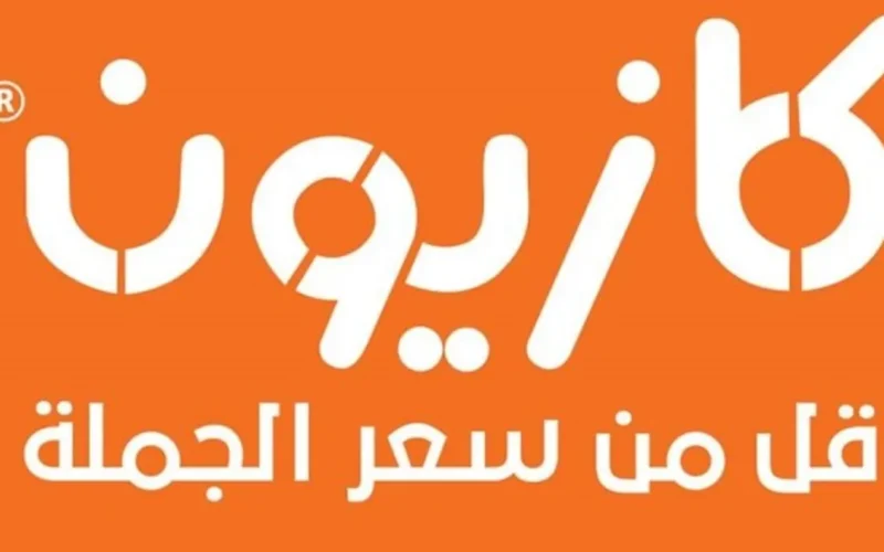 “الخصومات سارية لفترة محدودة!” عروض كازيون ماركت بأقوى الخصومات والتخفيضات التي تصل إلى 50%