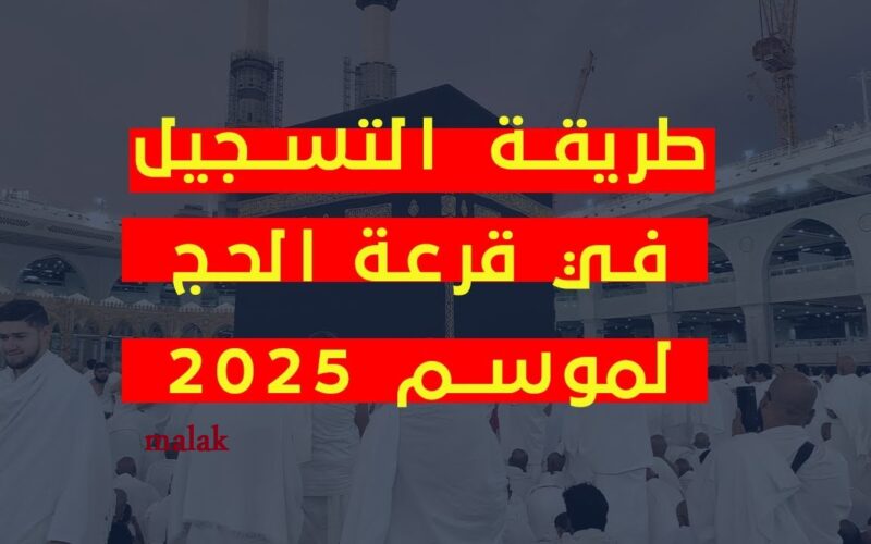 حج مبرور وذنباً مغفور.. قرعة الحج في البحرين 2025 وأهم الضوابط والشروط