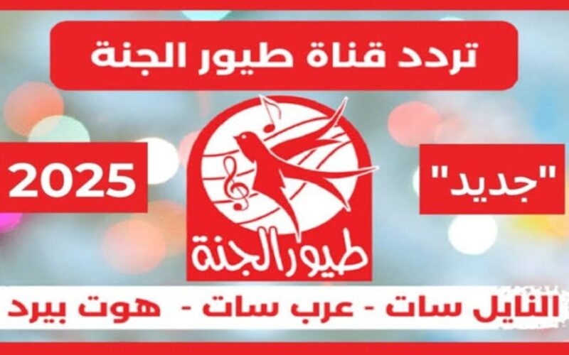 “فرح طفلك” تردد قناة طيور الجنة 2024 عبر القمر الصناعي نايل سات وعرب سات وخطوات التثبيت