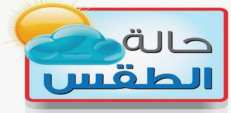 حالة الطقس غداً السبت 16 نوفمبر 2024 في مصر : أجواء خريفية مستقرة مع شبورة مائية وأمطار خفيفة