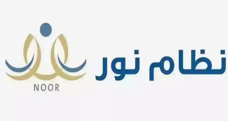 نظام نور ” نتائج الطلاب” نظام نور برقم الهوية لولي الأمر في السعودية