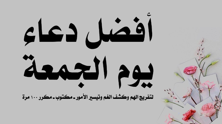 دعاء اخر ساعة.. افضل دعاء يوم الجمعة «اللهم إني أسألك في صلاتي بركة تطهر بها قلبي»