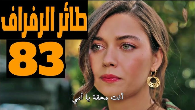 “الاحداث نار” موعد عرض مسلسل الطائر الرفراف الحلقة 83 و 84 مترجم والقنوات الناقلة مجانا