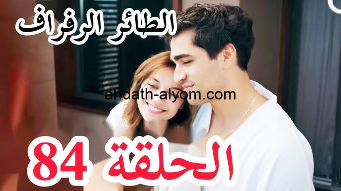 مسلسل الطائر الرفراف الحلقة 84 مترجمة 2024 والقنوات الناقلة