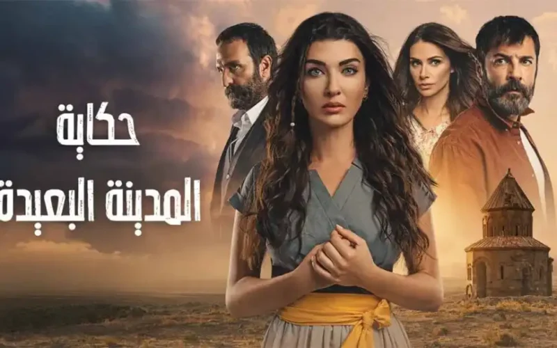 مسلسل المدينة البعيدة الحلقة 2 مترجمة للعربية جودة عالية FULL HD الدراما وألاشكن والمغامرات