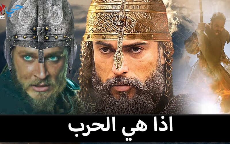 Selahaddin Eyyubi .. موعد مشاهدة مسلسل صلاح الدين الايوبي الموسم الثاني والقنوات الناقله إليه بالمجان