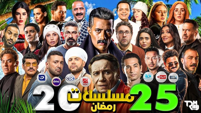 مش هتقدر تغمض عنيك ” قائمة مسلسلات رمضان 2025 ” تنافس كبير هنيدي والسقا دراما وأكشن