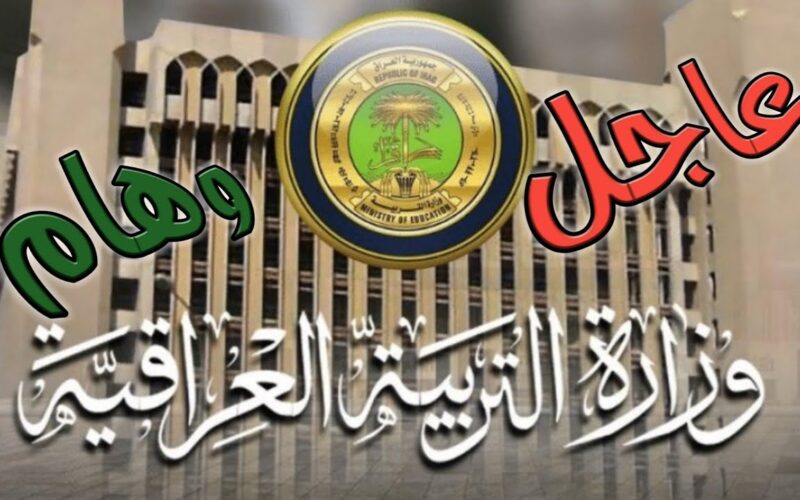 وزارة التربية العراقية تعلن عن مواعيد امتحانات نصف السنة 2024 وما تبقى من إجازات لهذا العام 