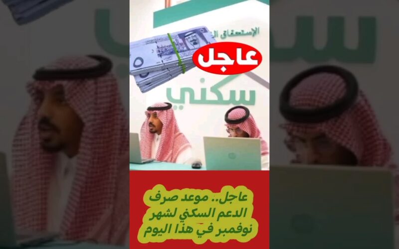 موعد صرف الدعم السكني لشهر نوفمبر 2024 للأسر المستحقة في المملكة العربية السعودية عبر sakani.sa