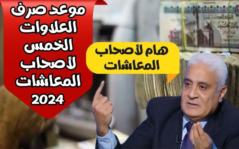 “خبر يهمك” موعد صرف العلاوات الخمس لأصحاب المعاشات 2024 وفقا لما أعلنت عنه هيئة التأمينات الاجتماعية