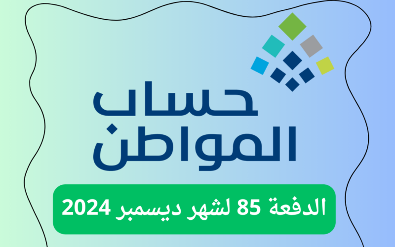 موعد صرف حساب المواطن دفعة ديسمبر 2024 وخطوات الاستعلام عن الاهلية عبر موقع حساب المواطن الرسمي eservices.ca.gov.sa