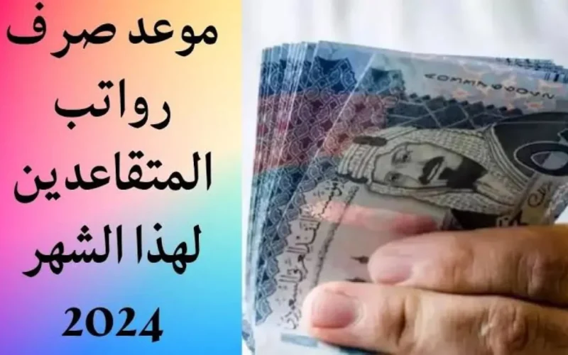 متى موعد صرف رواتب المتقاعدين في السعودية وشروط استحقاق الرواتب