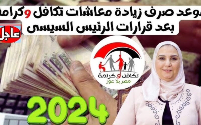 موعد صرف معاش تكافل وكرامه 2024 والاستعلام عنه عبر موقع وزارة اتضامن الرسمي  moss.gov.eg