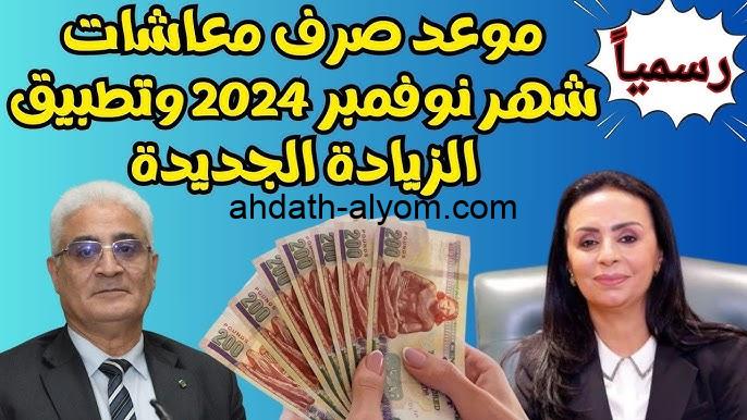 رسمياً تطبيق قرار زيادة الـ15% خلال ساعات قبل موعد صرف معاشات شهر نوفمبر 2024 المعاشات هتنزل بالزيادة خلاص