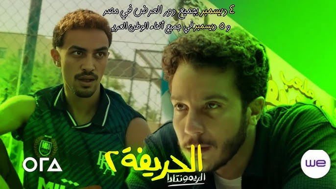 موعد عرض فيلم الحريفة الجزء الثاني بجميع دور العرض في مصر والوطن العربي 2024