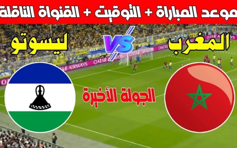 انتهت 7-1 “ماتش منتخب المغرب اليوم” نتيجة مباراة المغرب وليسوتو كأس الأمم الأفريقية