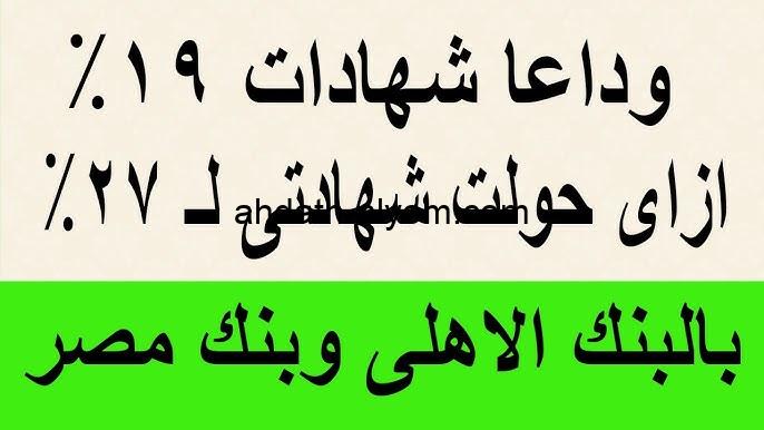 “مرتب بدون وظيفة” موعد نزول شهادات البنك الأهلي 35% الاستثمارية الجديدة 2025 في جميع الفروع