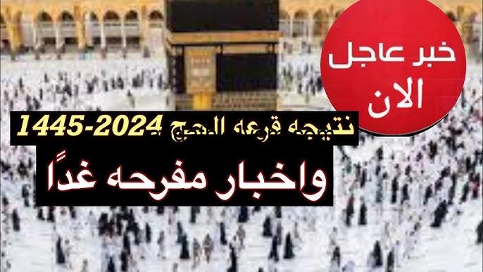 “دور علي اسمك” نتائج قرعة الحج 2024/2025 بحافظة مرسي مطروح عبر الموقع الرسمي لوزارة الداخلية المصرية hij.moi.gov.eg