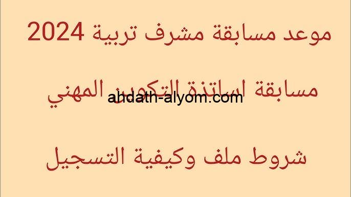 رابط الاستعلام عن نتائج مسابقة مشرف التربية لعام 2024 بالجزائر عبر منصة التوظيف الإلكتروني concours.onec.dz