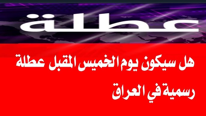 رسمياً .. هل الخميس عطلة رسمية في العراق 2024 ؟؟ عطله رسمية للموظفين والطلاب وسبب العطلة