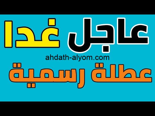 الأمانة العامة توضح .. هل غدا الثلاثاء عطلة رسمية في العراق 2024 وتفاصيل جدول العطلات الرسمية للعام القادم