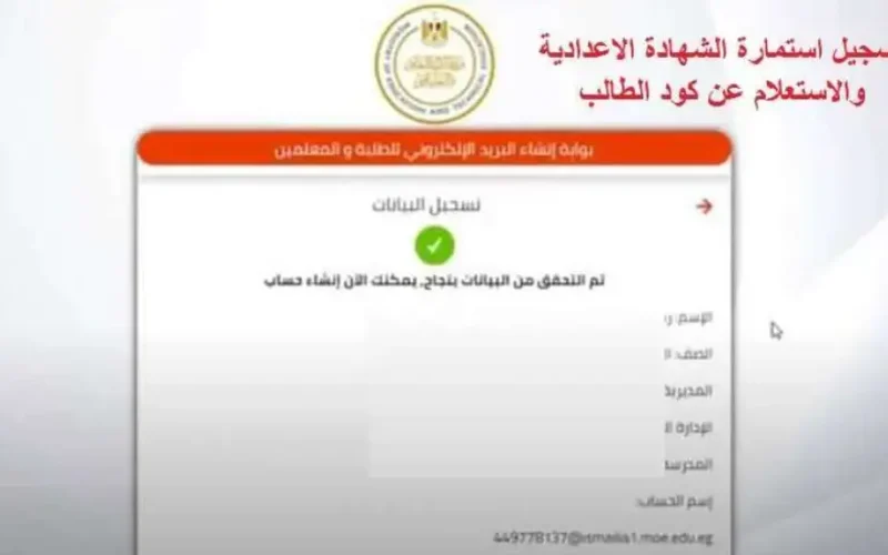 رسميا إعلان وزارة التعليم: موعد ‎تسجيل استمارة الشهادة الاعدادية 2025 وخطوات التسجيل moe.gov.eg