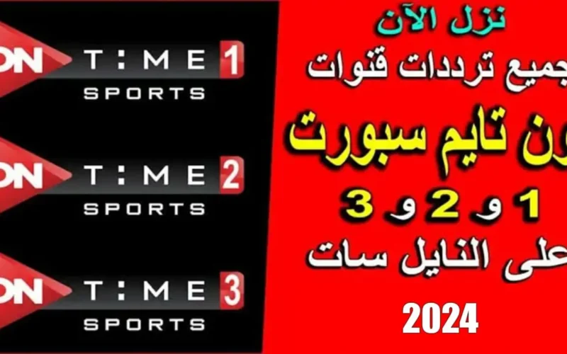 “بجودة عالية HD” تردد اون تايم سبورت 1 و 2 علي جميع الأقمار الصناعية نايل سات وعرب سات