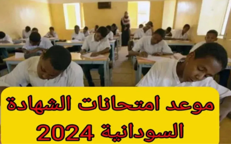 رسميا الان.. موعد امتحانات الشهادة السودانية 2024 وفقا لوزارة التربية والتعليم السودانية