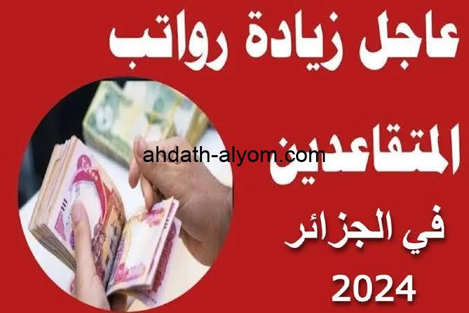 هام جدا حقيقة زياده رواتب المتقاعدين في الجزائر 2024 وطريقة الاستعلام عبر موقع وزارة المالية الجزائرية