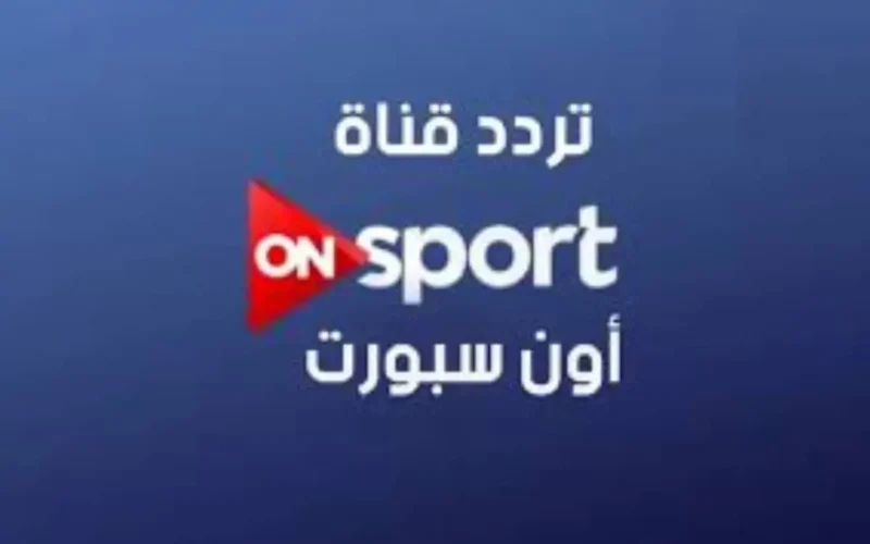 On Time Sport تردد اون تايم سبورت 2024 علي جميع الأقمار الصناعية نايل سات وعرب سات HD