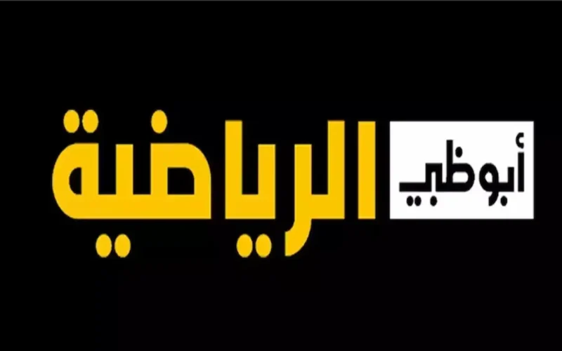 “استقبل الان” تردد قناة أبوظبي الرياضية الجديد الناقلة لقرعة كأس العالم للأندية 2025