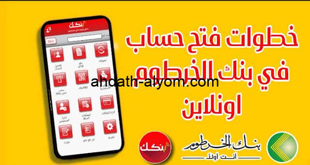 في ثواني.. رابط فتح حساب بنك الخرطوم اون لاين للمغتربين عبر تطبيق بنك bankofkhartoum.com والشروط المطلوبة