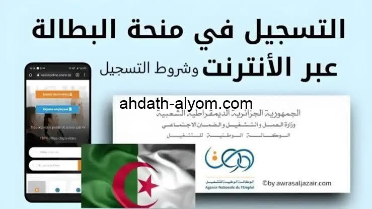 Online.. التسجيل في منحة البطالة 2025 الجزائر عبر موقع الوكالة الوطنية للتشغيل