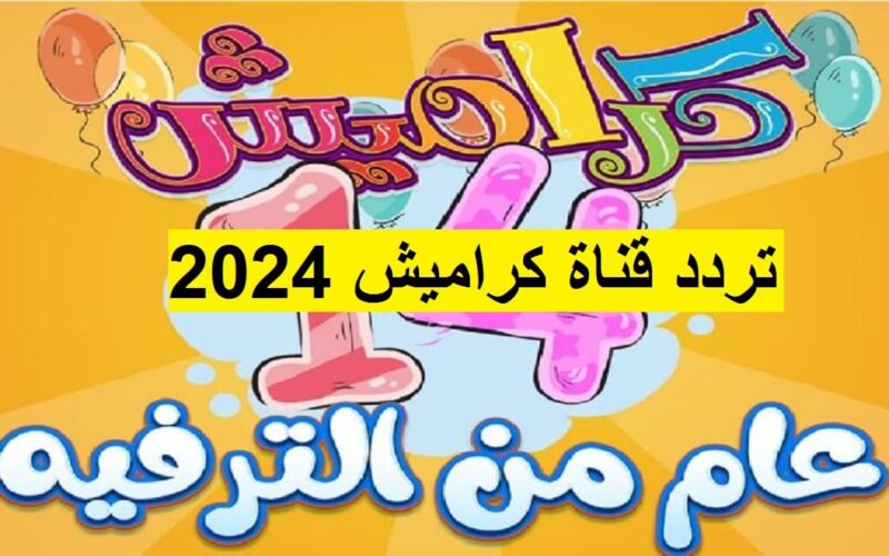 “نزلها الآن مجاناً” تردد قناة كراميش 2025 الناقلة  لبرامج الكرتون علي النايل سات وعرب سات